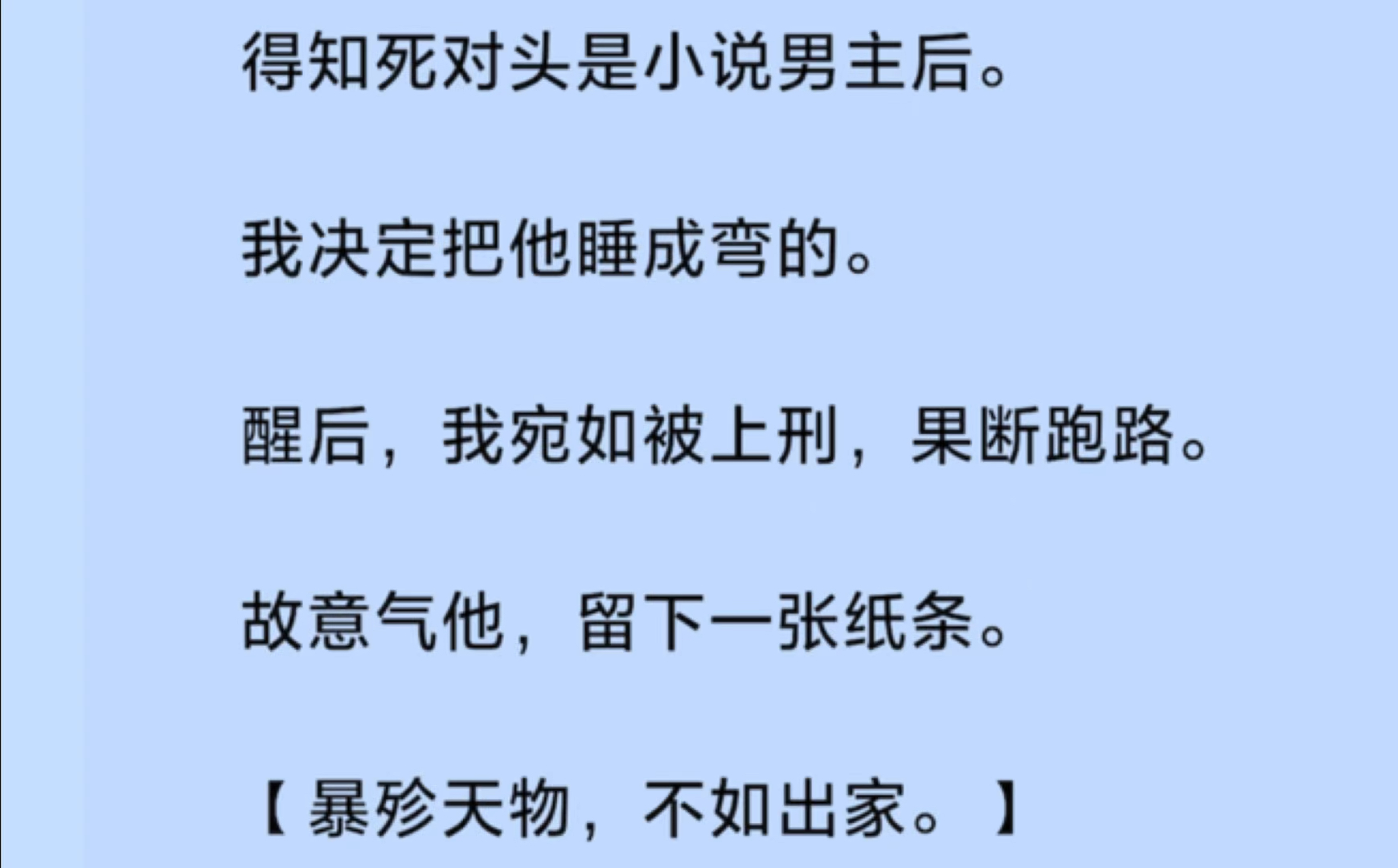 【双男主+全】得知死对头是小说男主后.我决定把他税成弯的.醒后,我宛如被上.刑,果断跑路.故意气他,留下一张纸条.【暴殄天物,不如出家.】...