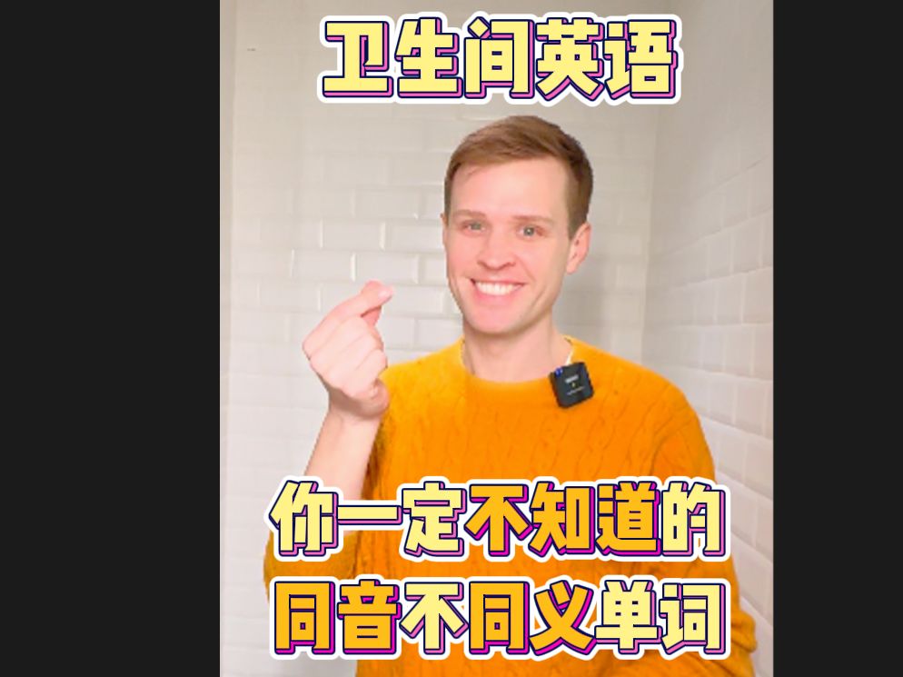 同音不同义,关于卫生间的单词,趣味记单词哔哩哔哩bilibili