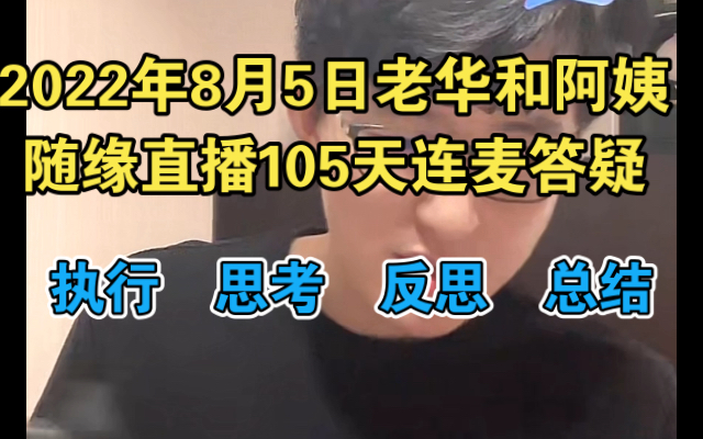 2022年8月5日老华和阿姨随缘直播105天连麦答疑 执行 思考 反思 总结哔哩哔哩bilibili