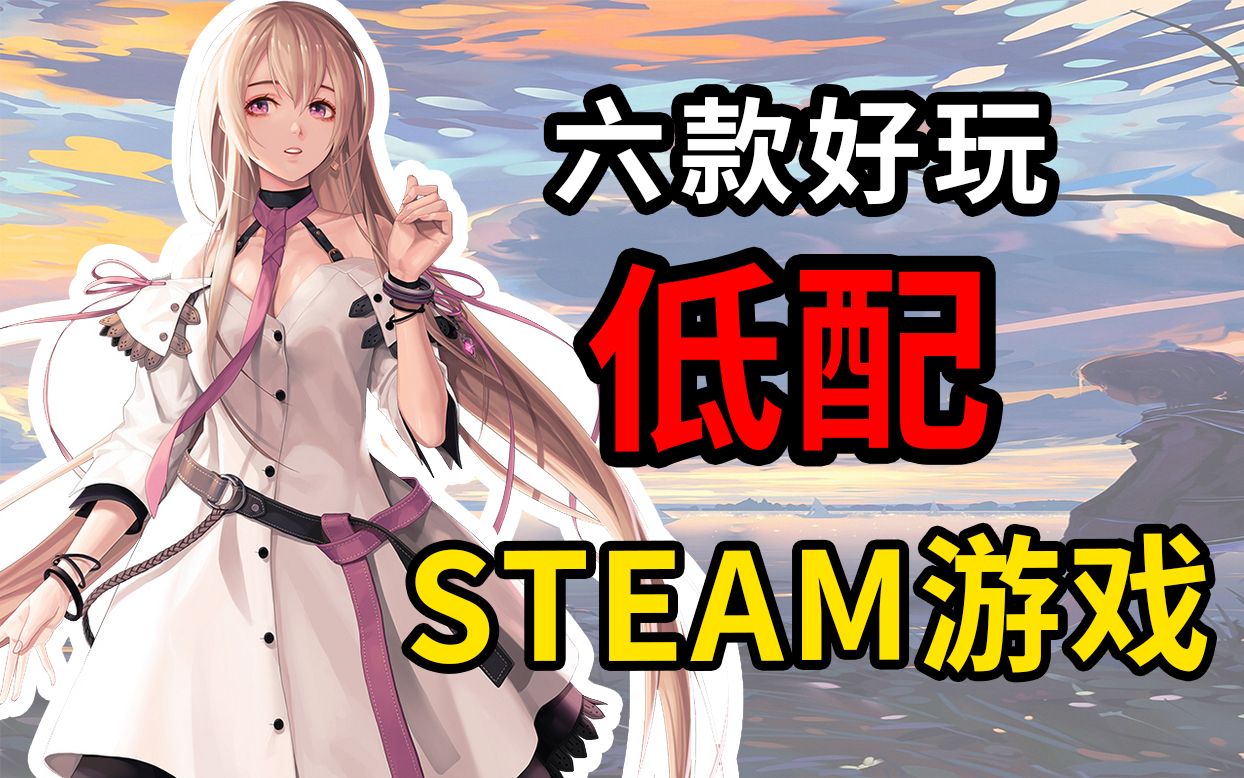 【steam游戏推荐】六款低配好玩的渣机必备游戏推荐!【低配/神优化】单机游戏热门视频