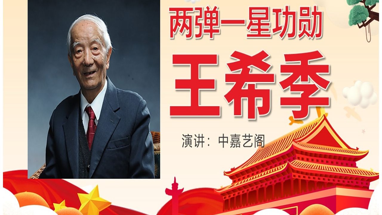 p1018两弹一星元勋王希季的故事ppt中国爱国科学家的