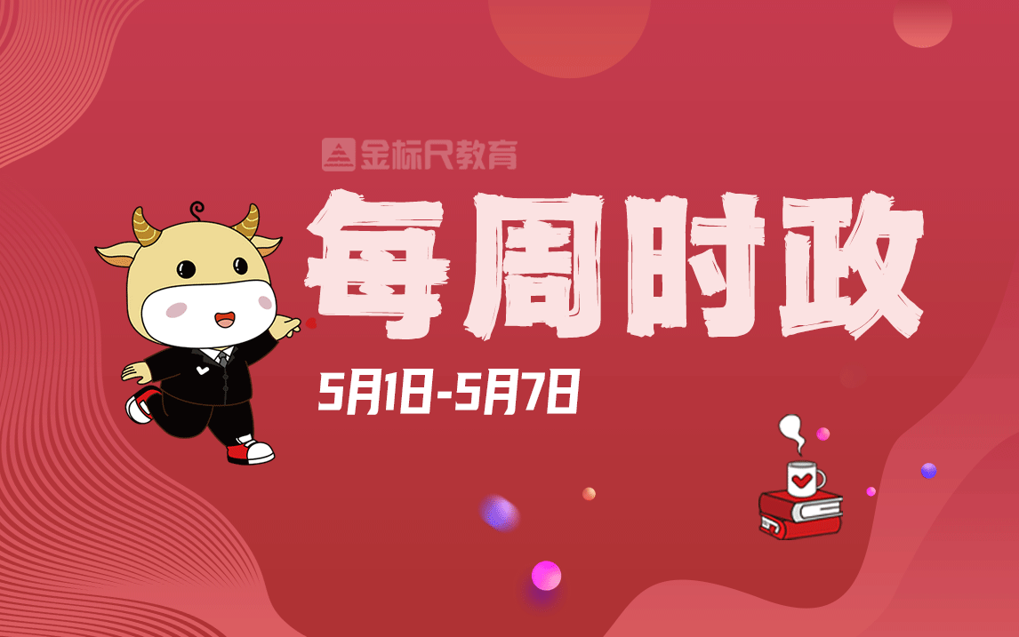 【5.15.7】一周时政热点ⷩ€资料哔哩哔哩bilibili