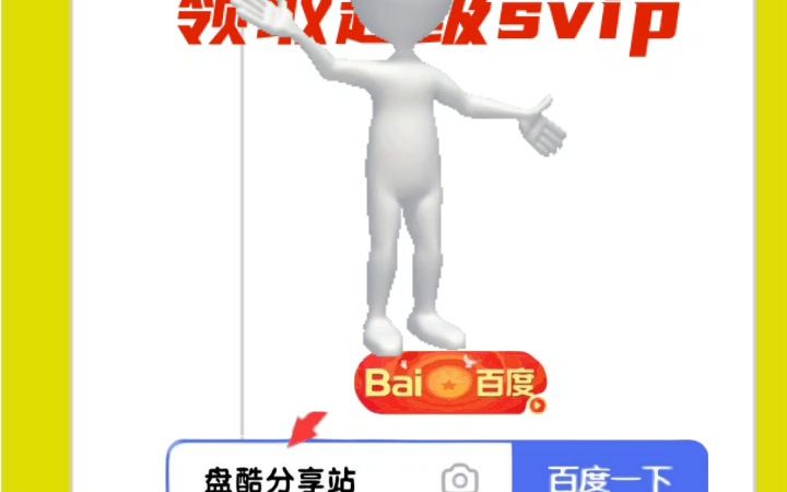 速度,免费领取百度网盘svip一天会员哔哩哔哩bilibili