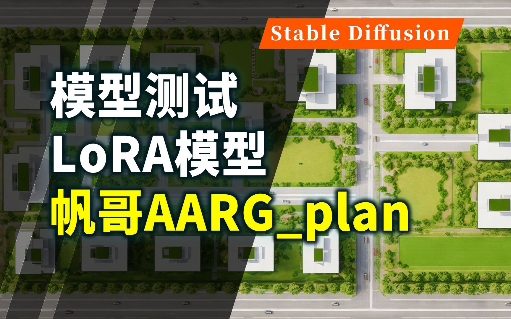 模型测试:StableDiffusion总平面填色lora模型,帆哥AARGplan模型哔哩哔哩bilibili