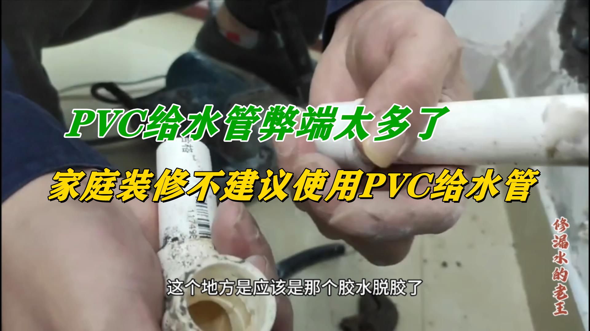 PVC给水管弊端太多,家庭装修不建议使用PVC给水管哔哩哔哩bilibili