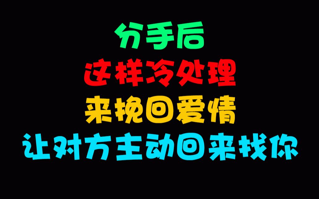 分手後,這樣冷處理來挽回愛情,讓對方主動回來找你_嗶哩嗶哩 (゜-゜)