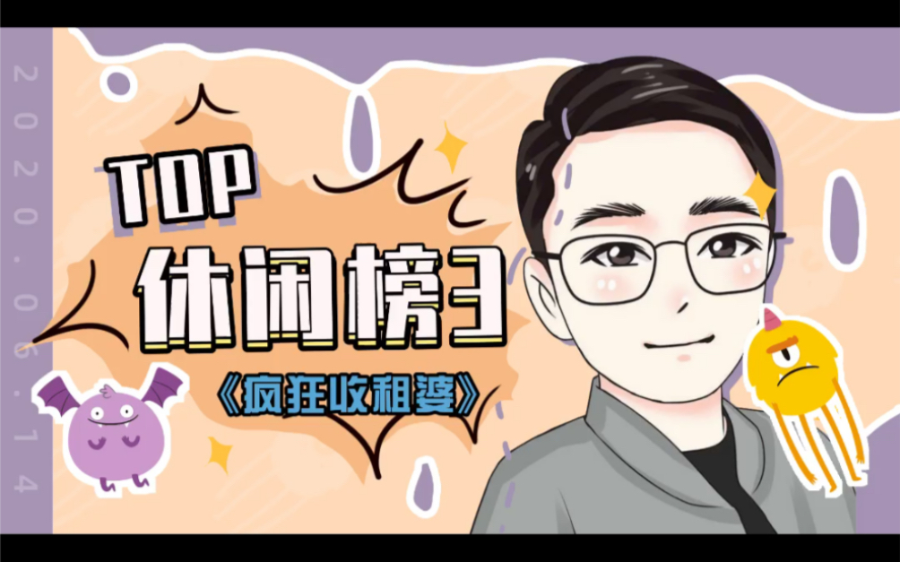 星爷看的下去?休闲榜TOP3《疯狂收租婆》排名是真疯狂哔哩哔哩bilibili