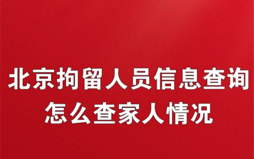 北京拘留人员信息查询/怎么查家人情况哔哩哔哩bilibili