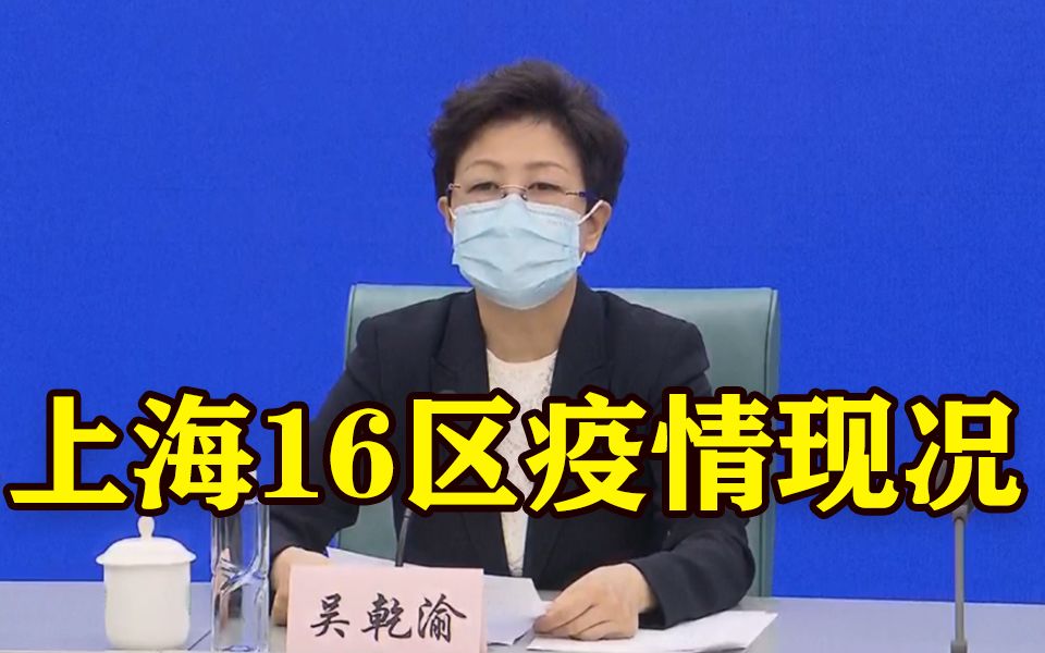 上海16区疫情通报:普陀区和静安区疫情有所反弹哔哩哔哩bilibili