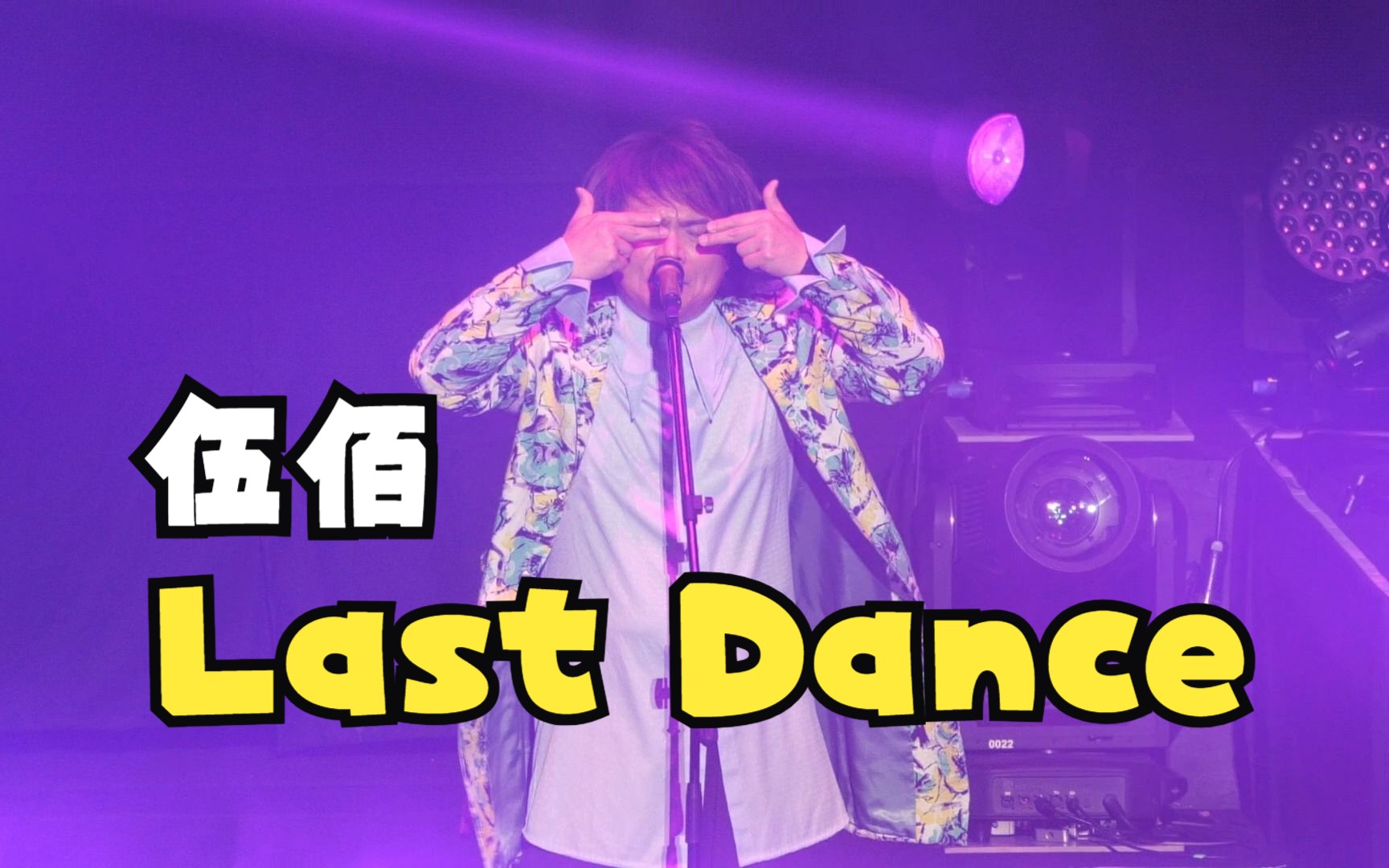 【伍佰北京演唱会】last dance 2023.9.10哔哩哔哩bilibili