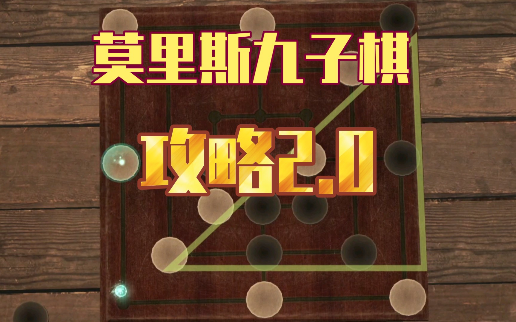 【刺客信条4黑旗】莫里斯九子棋专家级攻略进阶版