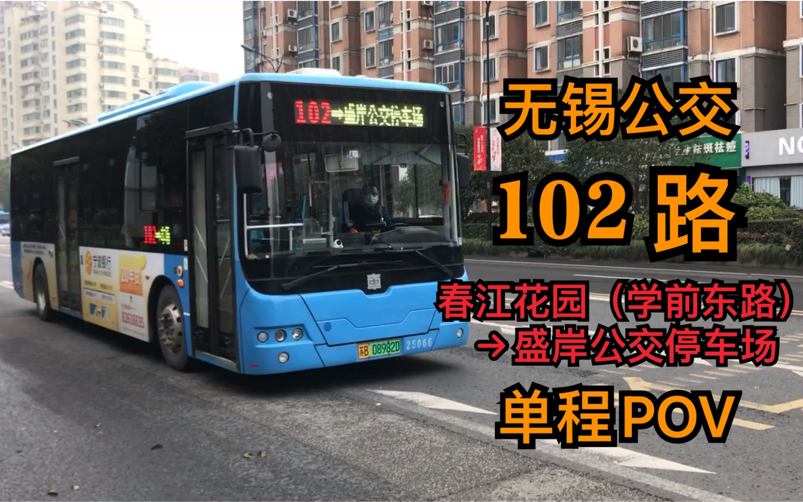 [povNO.7]梁溪分公司*无锡公交102路 春江花园（学前东路）—盛岸公交停车场POV