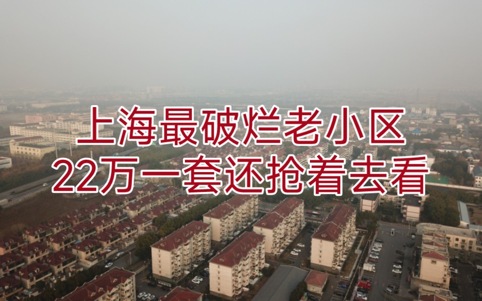 上海最破烂小区,22万一套还抢着去看,幸福宜居这么好吗?哔哩哔哩bilibili