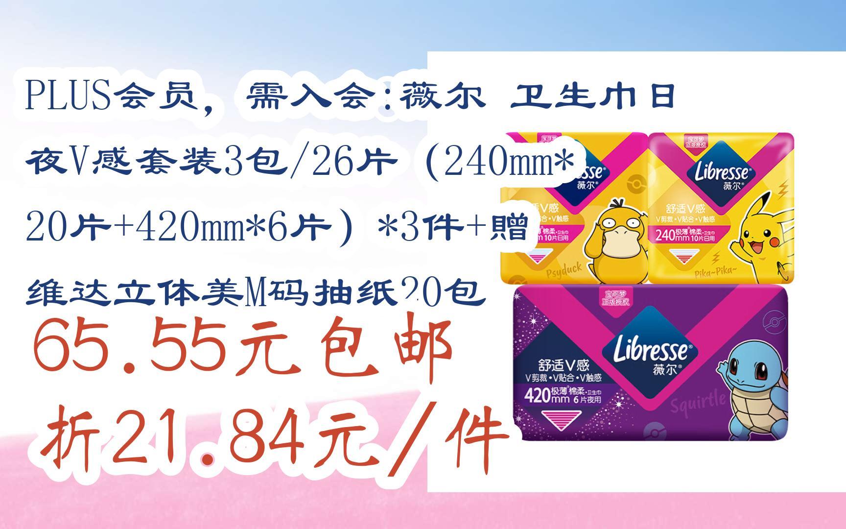 【11好礼】plus会员,需入会:薇尔 卫生巾日夜v感套装3包/26片(240mm*