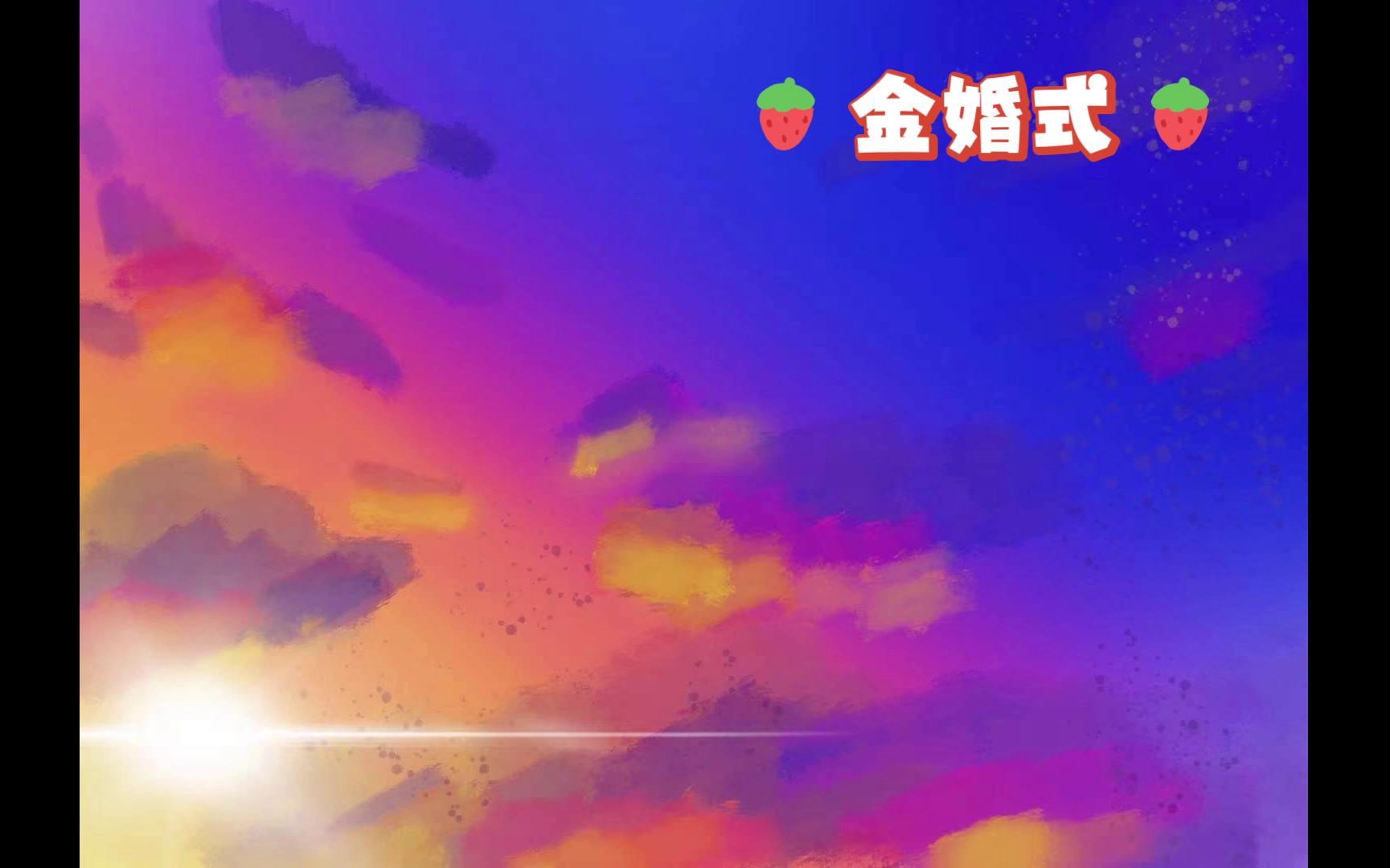 【世界名曲系列】金婚式马瑞哔哩哔哩bilibili