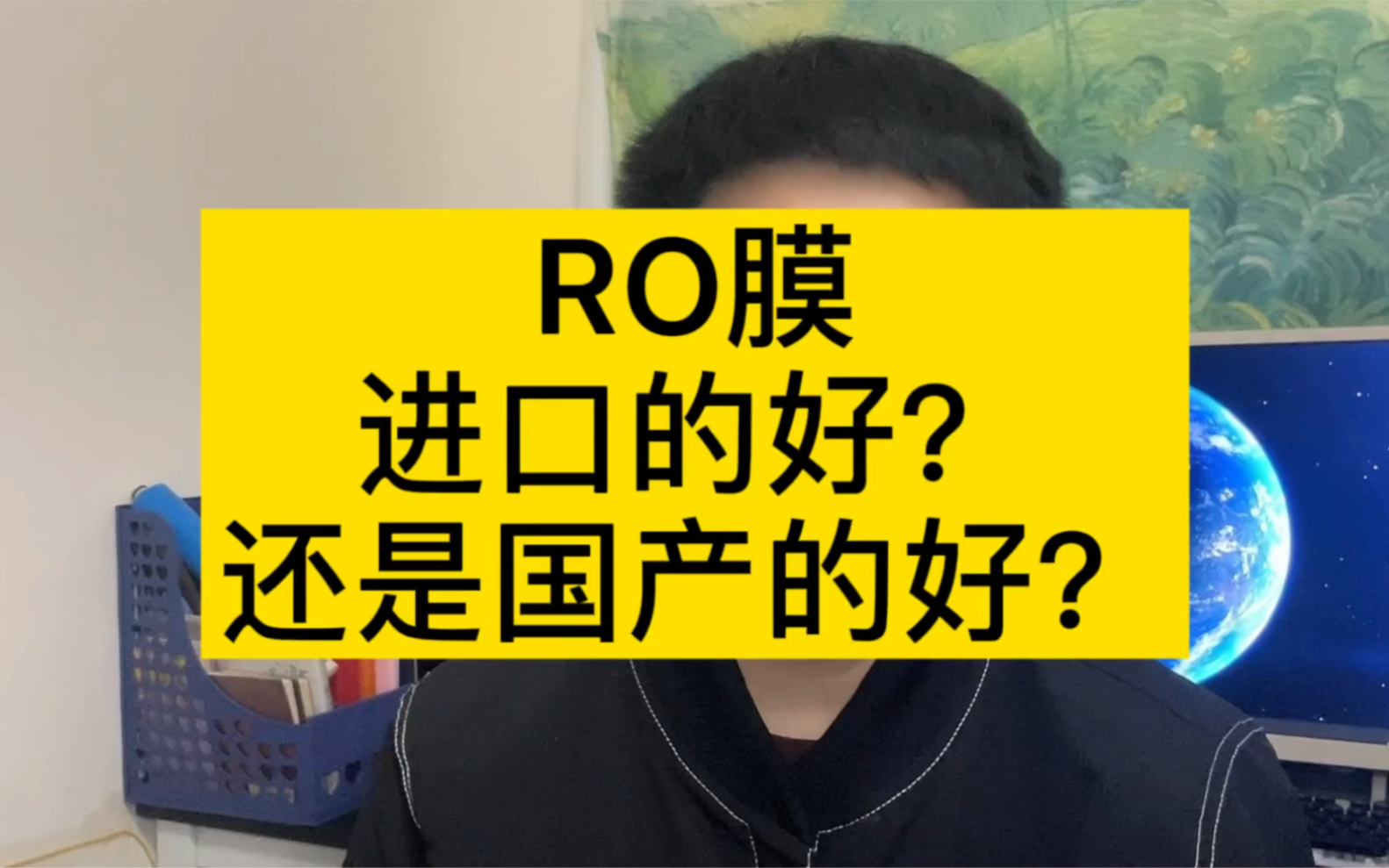 净水器里面的RO膜,是进口的好?还是国产的好?哔哩哔哩bilibili