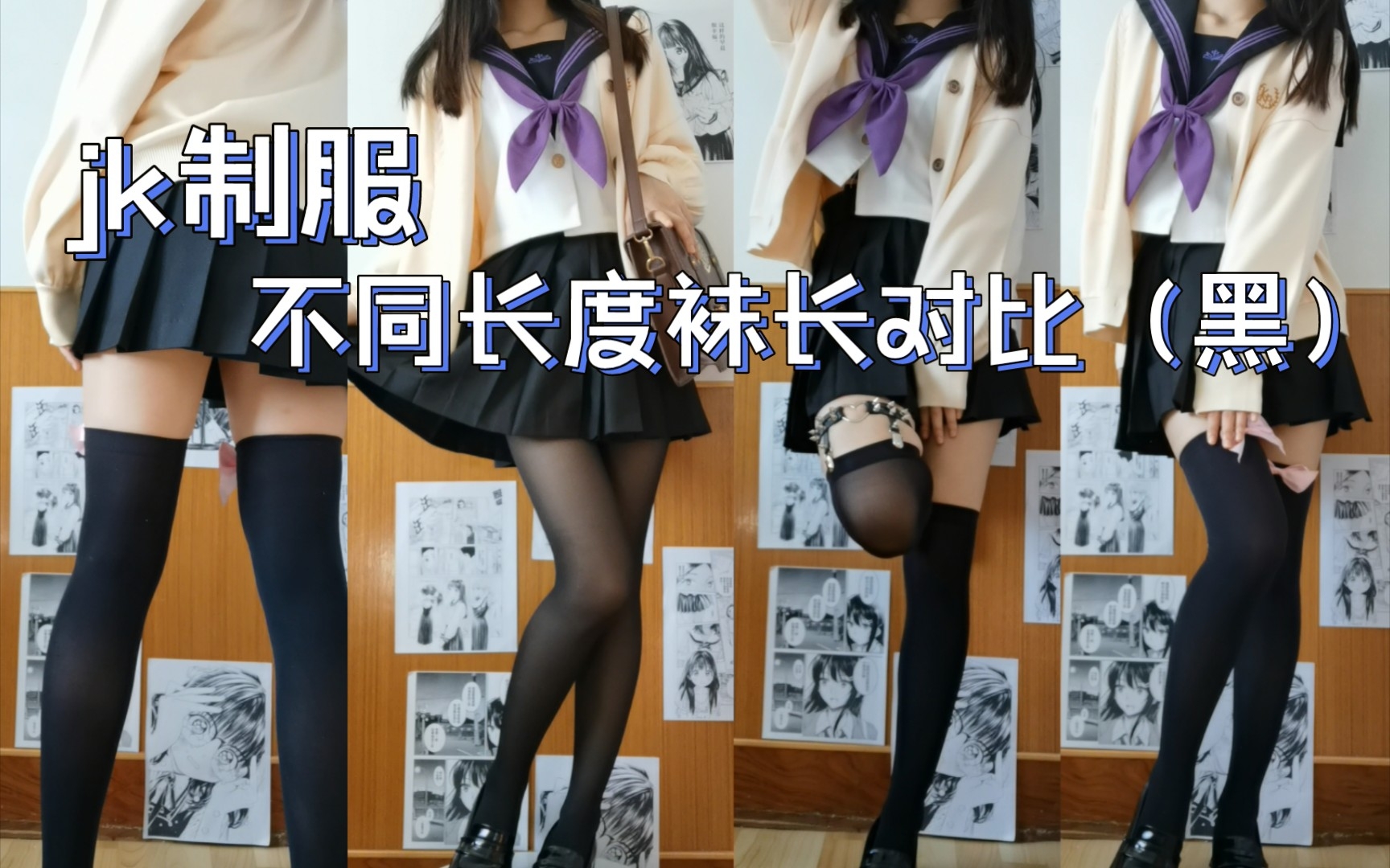 jk制服 水手服穿搭分享 |不同丝袜の对比 !辣妹or甜妹?你会喜欢哪一种?哔哩哔哩bilibili