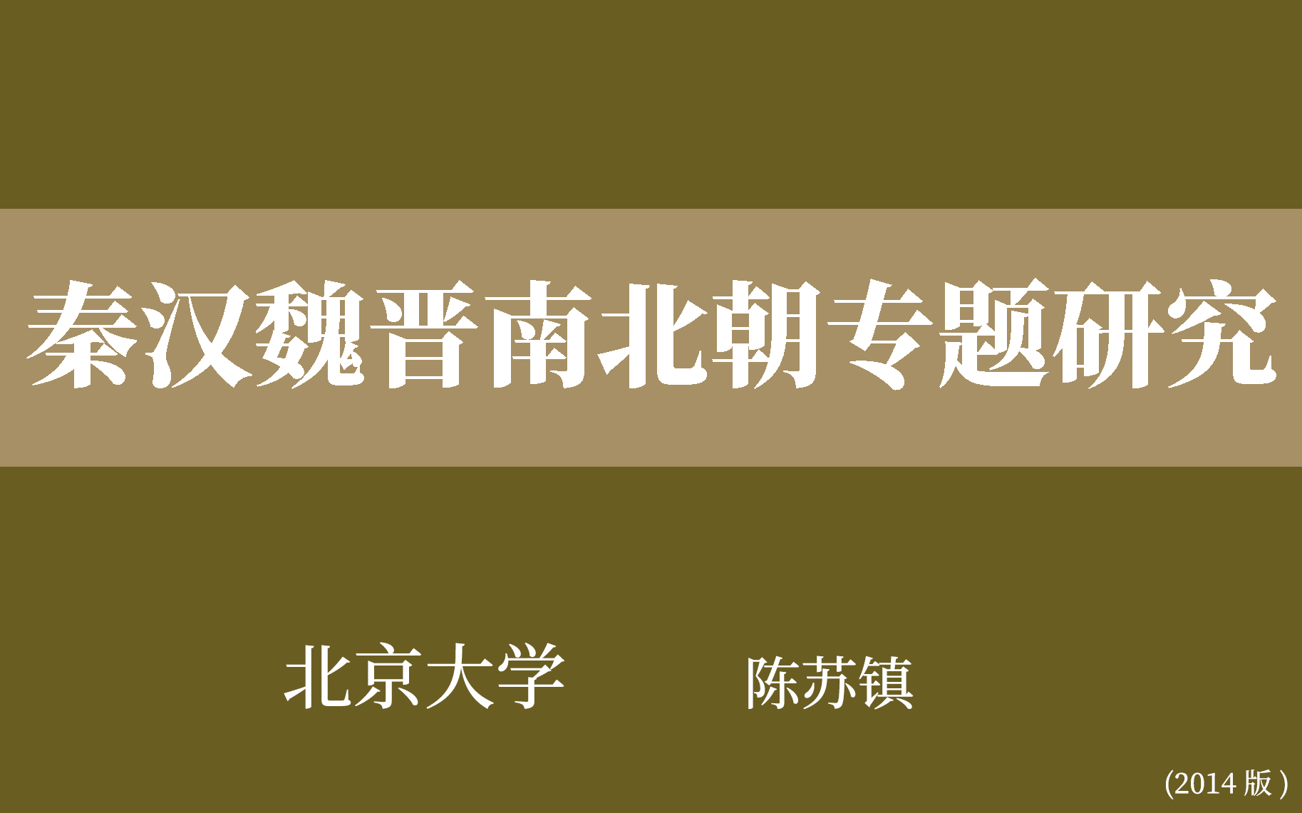 [图]秦汉魏晋南北朝专题研究（全16讲）陈苏镇