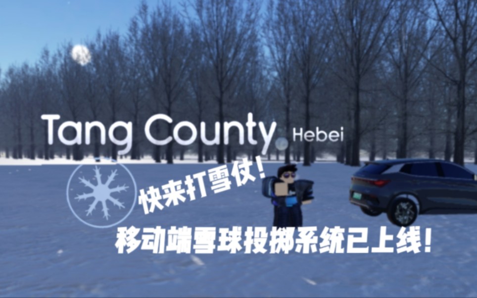 roblox河北唐县移动端雪球投掷系统已上线!哔哩哔哩bilibili