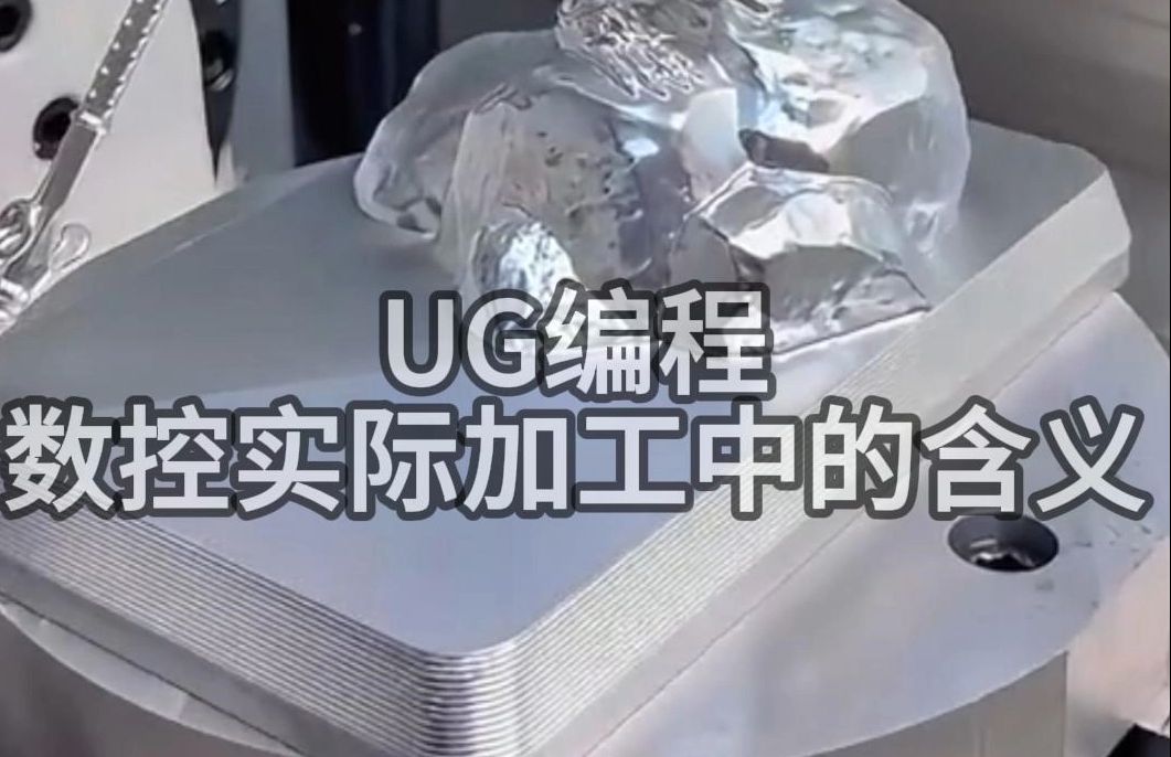 UG编程数控加工中的含义哔哩哔哩bilibili