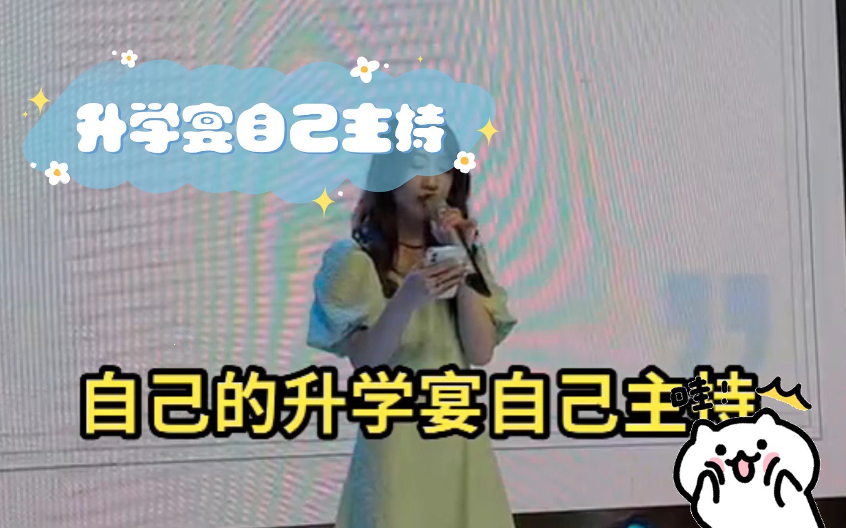 升学宴自己主持哔哩哔哩bilibili