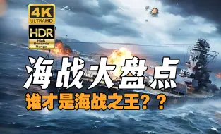 Descargar video: 【4K HDR】盘点影史中经典海战场面！潜艇、战列舰、航母？谁才是真正的海战之王？？硬控你1个小时！