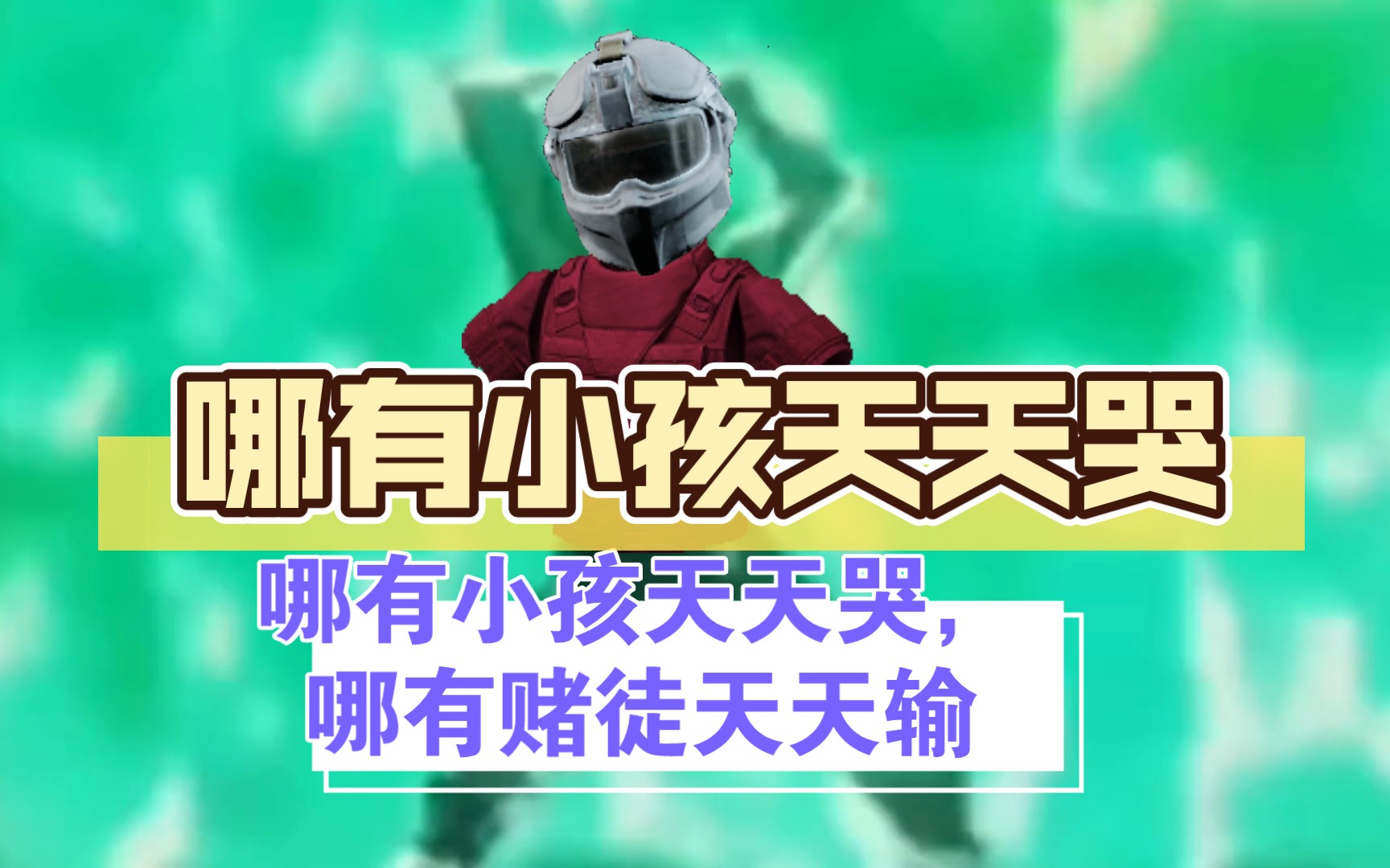 哪有小孩天天哭,哪有赌博天天输