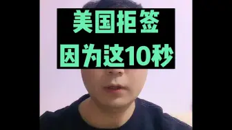 Download Video: 因为10秒钟，被美国签证官拒签了！