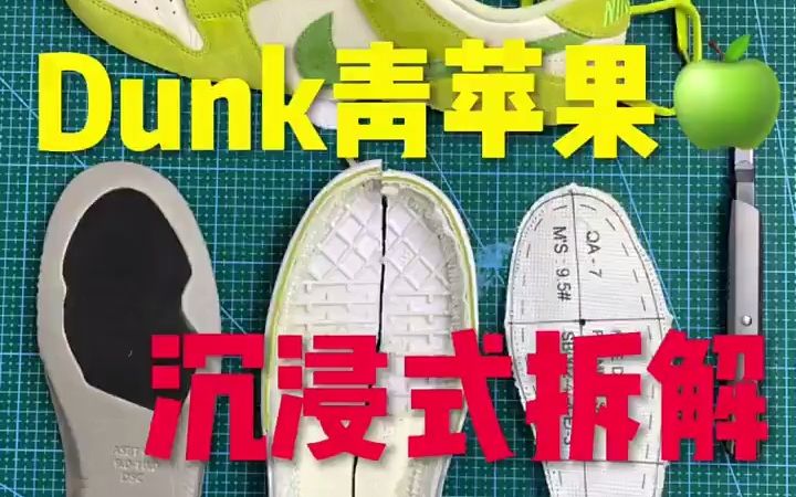 某田好大哥纯原版本的DUNK 青苹果沉浸式拆解哔哩哔哩bilibili