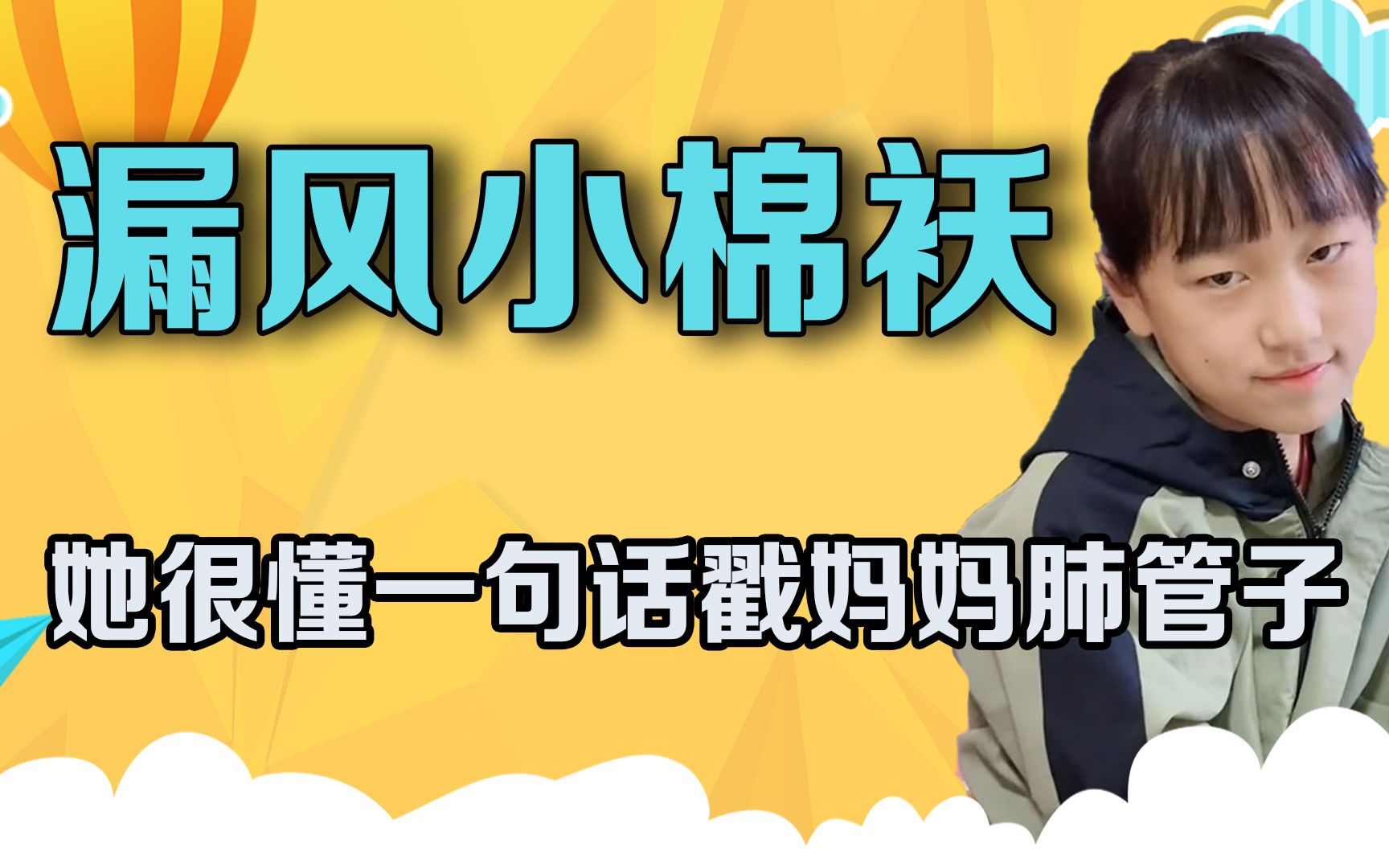 她很懂一句话戳妈妈肺管子,把妈妈心思完全拿捏,这是漏风小棉袄