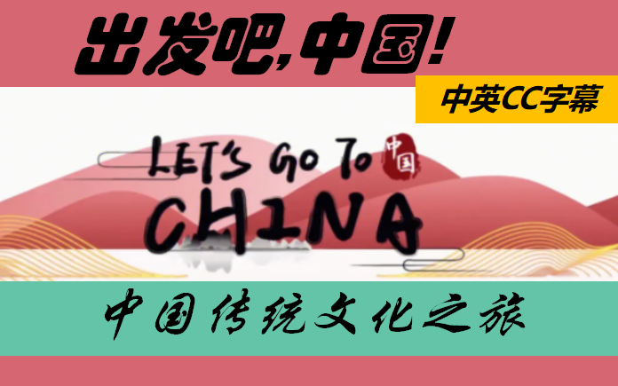 [图]【中英字幕】出发吧，中国 Let's go, China / 中国传统文化之旅 / 丝绸之路文化探险 / 看视频学英语