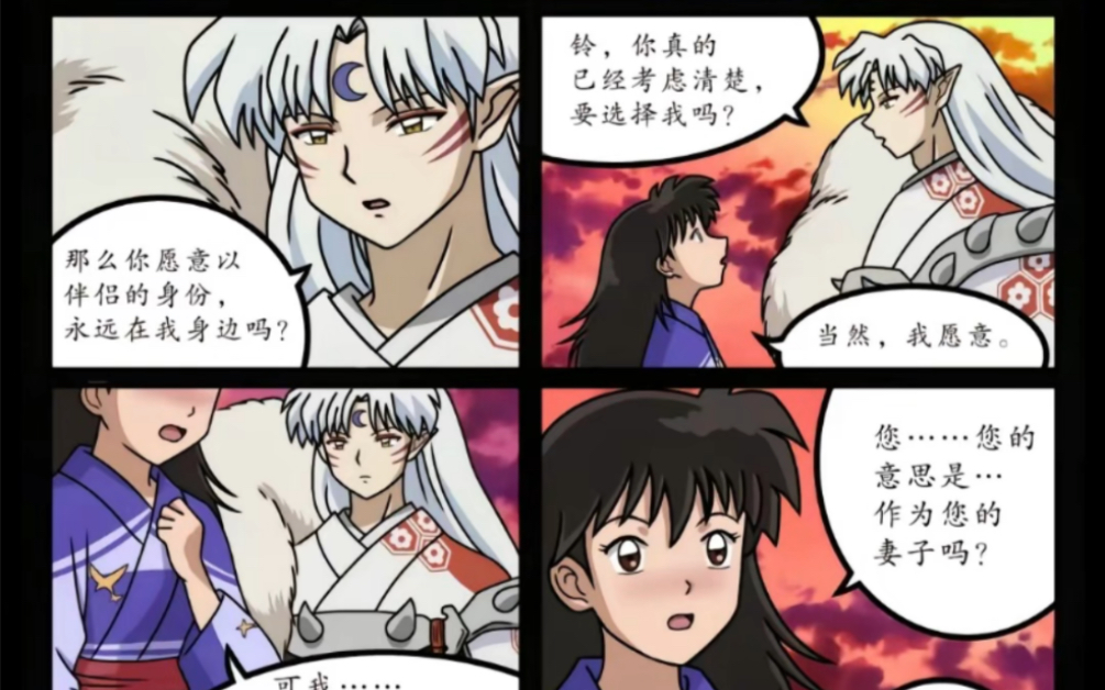 【杀玲】杀生丸求婚"我爱你是刹那也是永远"