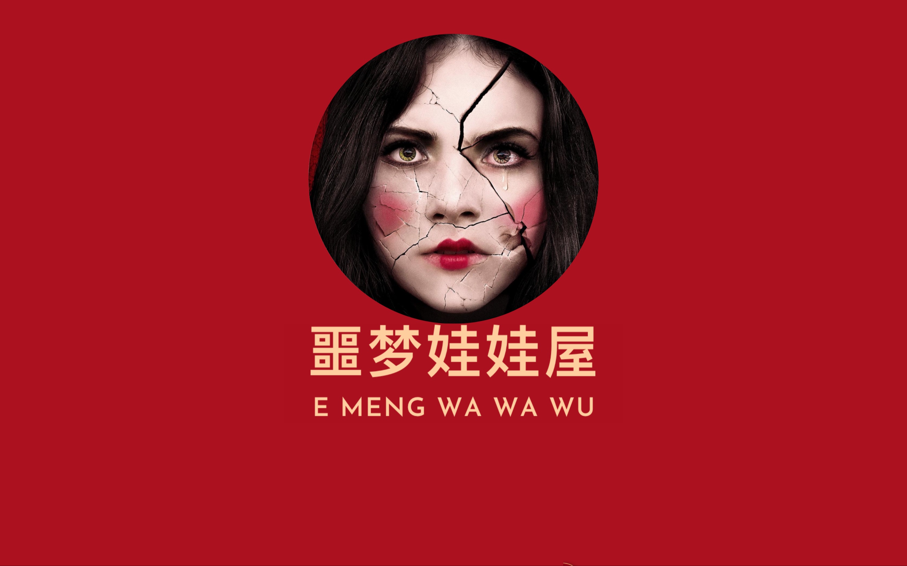 影视解说整活篇之《噩梦娃娃屋》心理阴影挥不去 奋起反抗闯地狱-后来