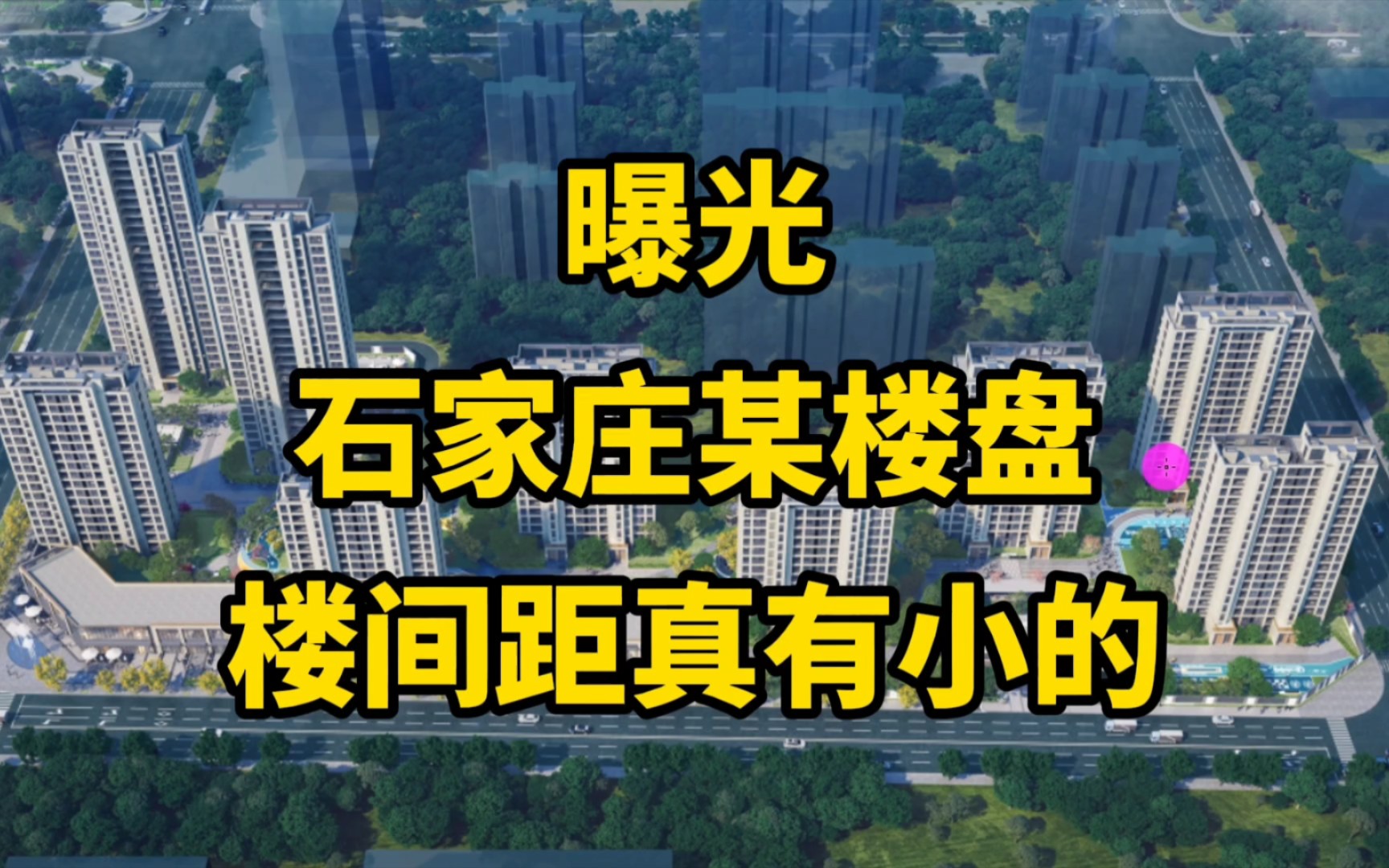 曝光石家庄某楼盘,楼间距,真有小的!城市建设人人有权参与哔哩哔哩bilibili