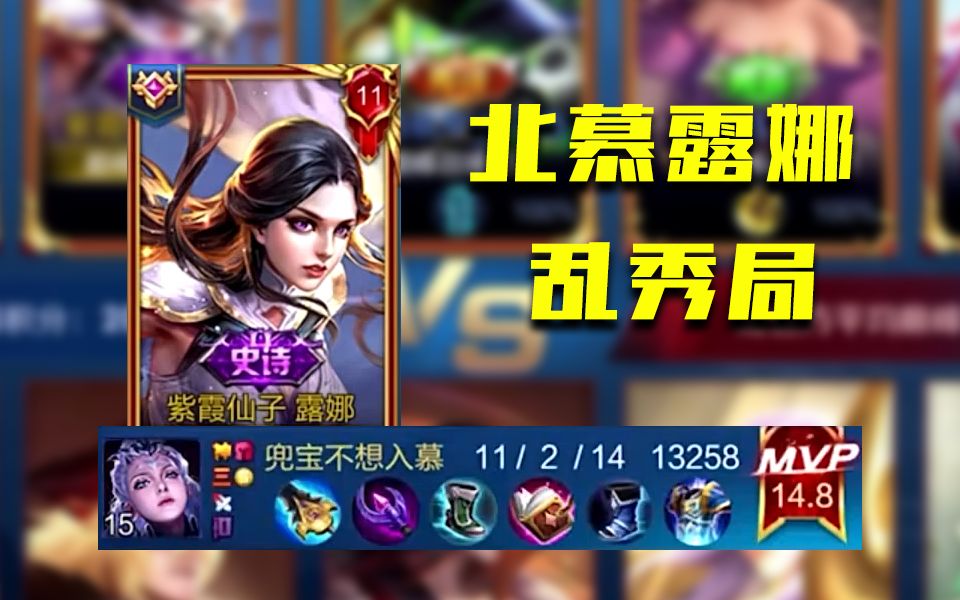 北慕露娜2000分乱秀局 各种骚操作秀晕对手 与队友