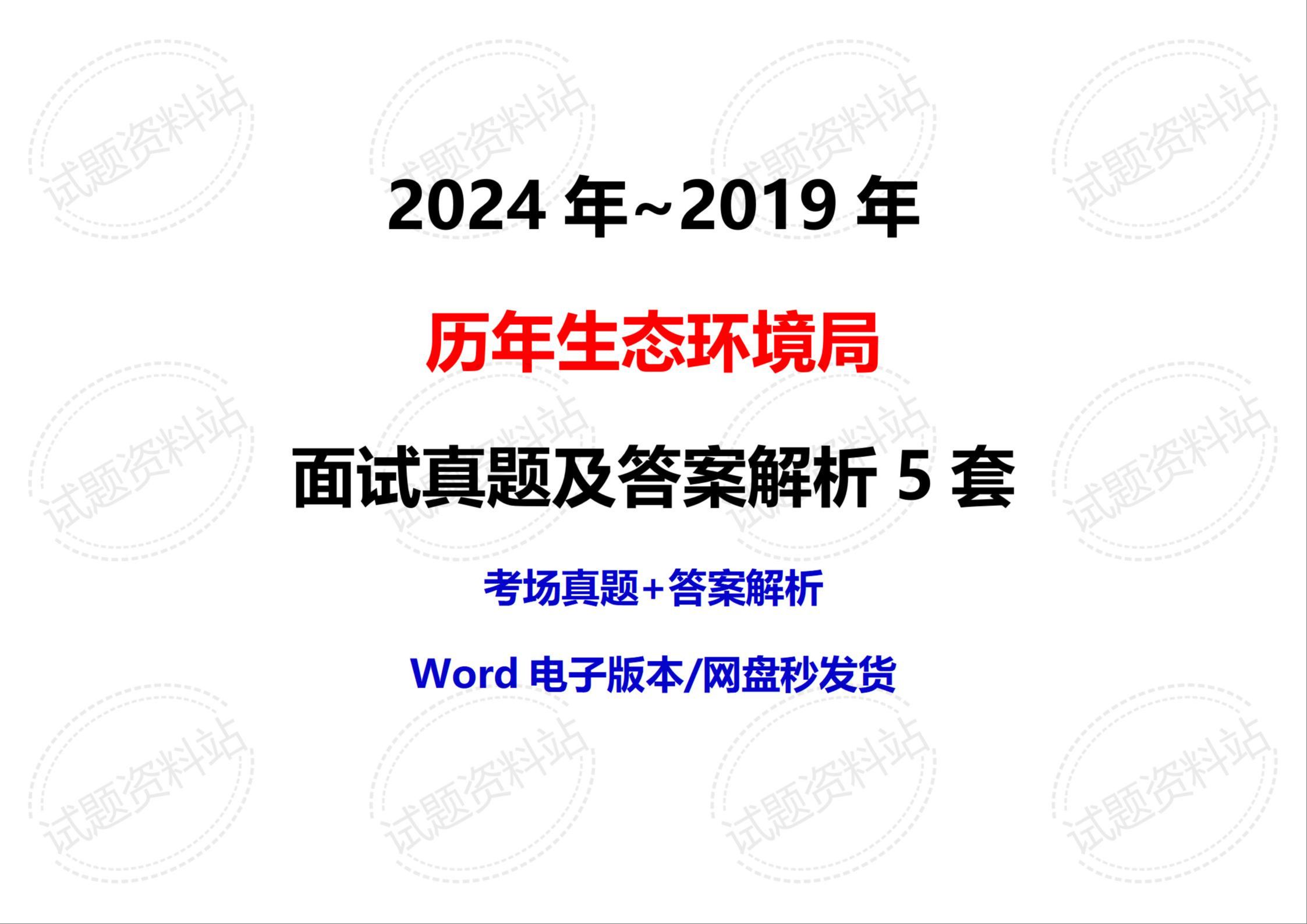 2024年~2019年历年生态环境局面试真题及答案解析5套哔哩哔哩bilibili