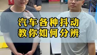 汽车各种抖动教你如何分辨