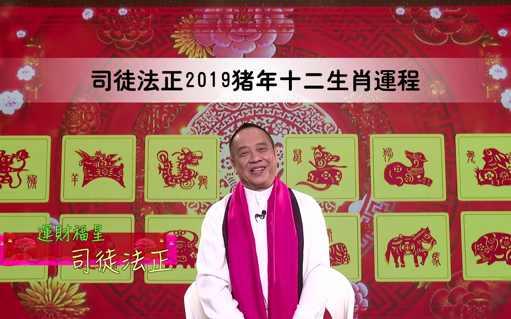 司徒法正ⷮŠ2019猪年十二生肖运程【己亥年】【粤语】哔哩哔哩bilibili