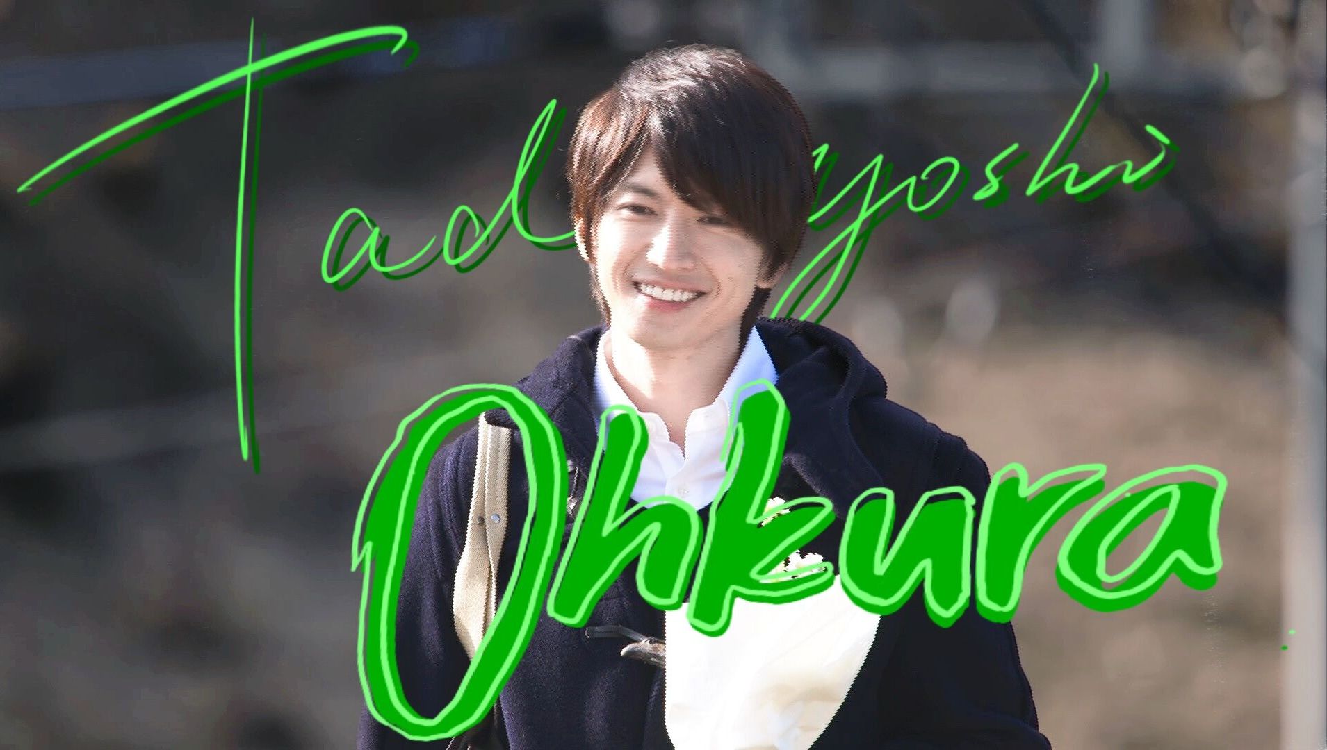 【大仓忠义】喜欢你的笑容