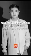 下载视频: 百万粉网红直播中突发脑溢血 ，ICU内昏迷8天后离世，团队：他才32岁，留下4个孩子