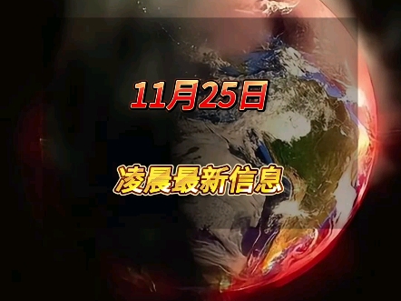 11月25凌晨最新信息国际局势哔哩哔哩bilibili