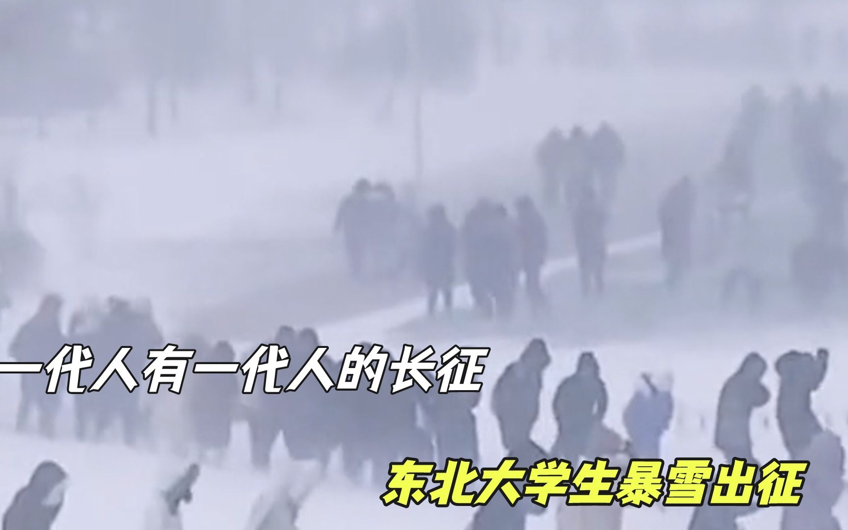 [图]一代人有一代人的长征：东北大学生暴雪出征，男大爆改成羽生结弦