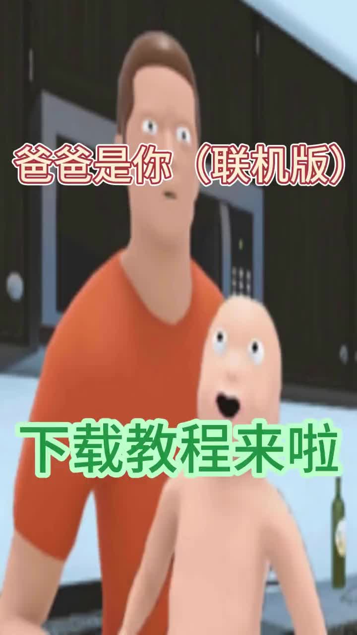 @光环助手App官方 #光环助手谁是你爸爸联机版怎么下载的教程来啦 #爸爸是你(联机版) #爸爸是你手游手机游戏热门视频