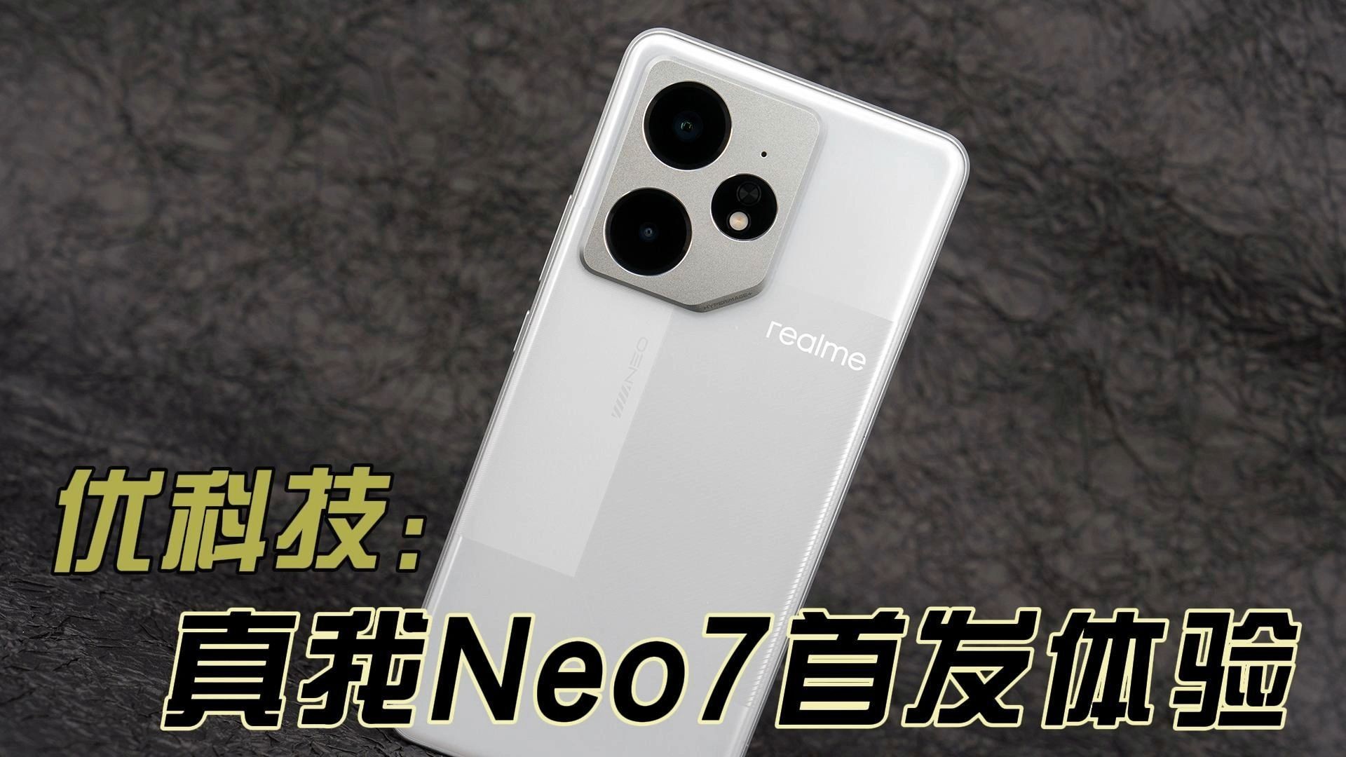 中端质价比极致之选 真我Neo7优科技首发体验哔哩哔哩bilibili