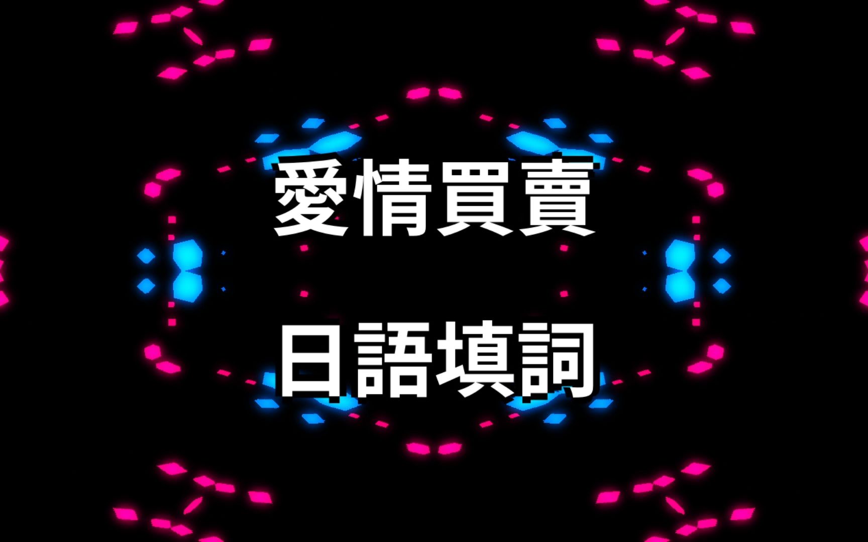 【初音ミク】爱情买卖【日语填词翻唱】哔哩哔哩bilibili