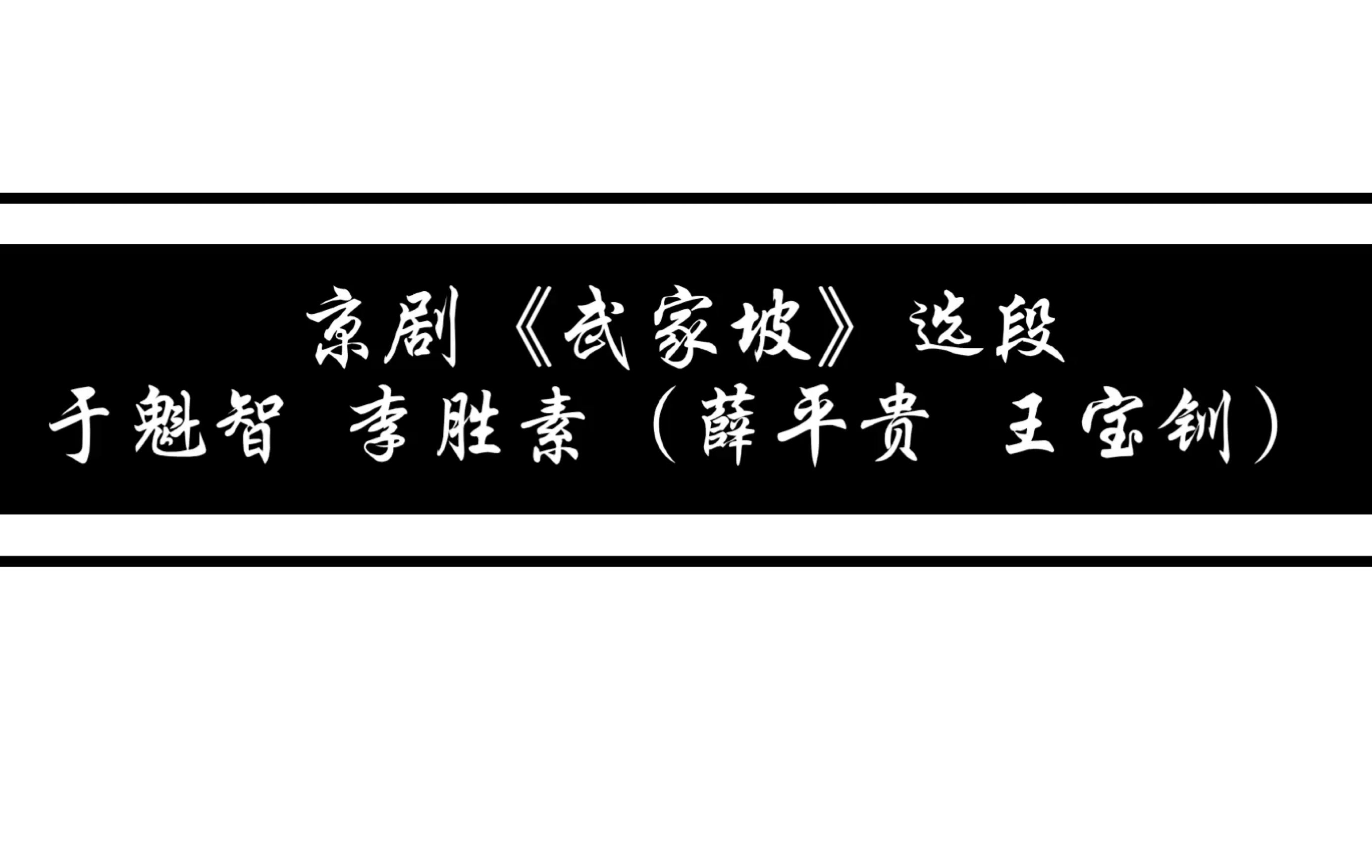 【京剧】《武家坡》对唱选段//李胜素 于魁智//带简谱视频版本(王宝钏/薛平贵唱段)西皮流水哔哩哔哩bilibili