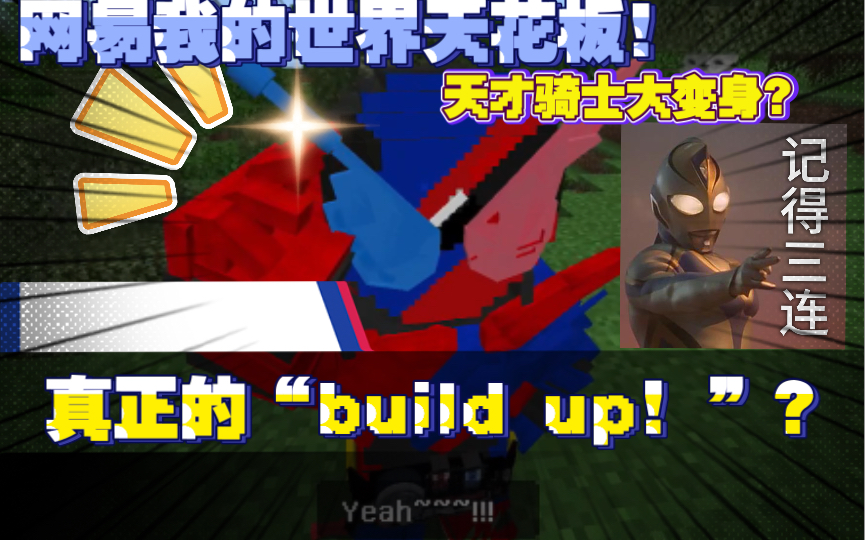 [图]【天才骑士重制版】“build up！”震撼！网易我的世界假面骑士天花板！网易最好的假面骑士模组！