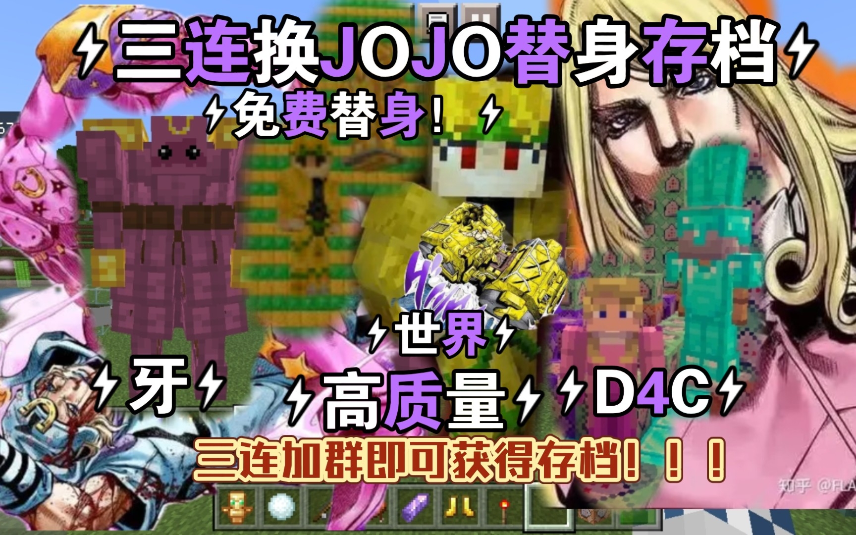 [图]点赞关注换我的世界优质JOJO替身存档[牙，世界，D4C]！？