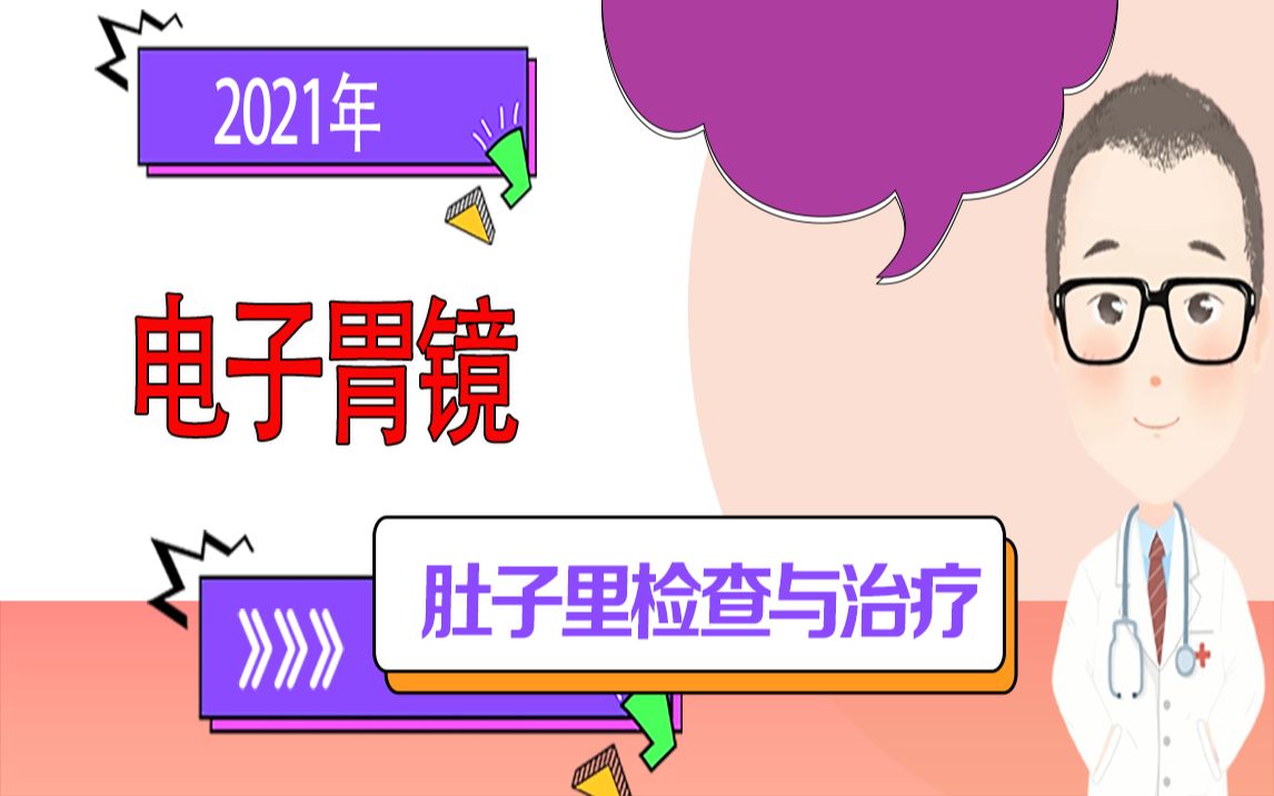 医生是如何用电子胃镜在肚子里做检查与治疗的?【动画科普】哔哩哔哩bilibili