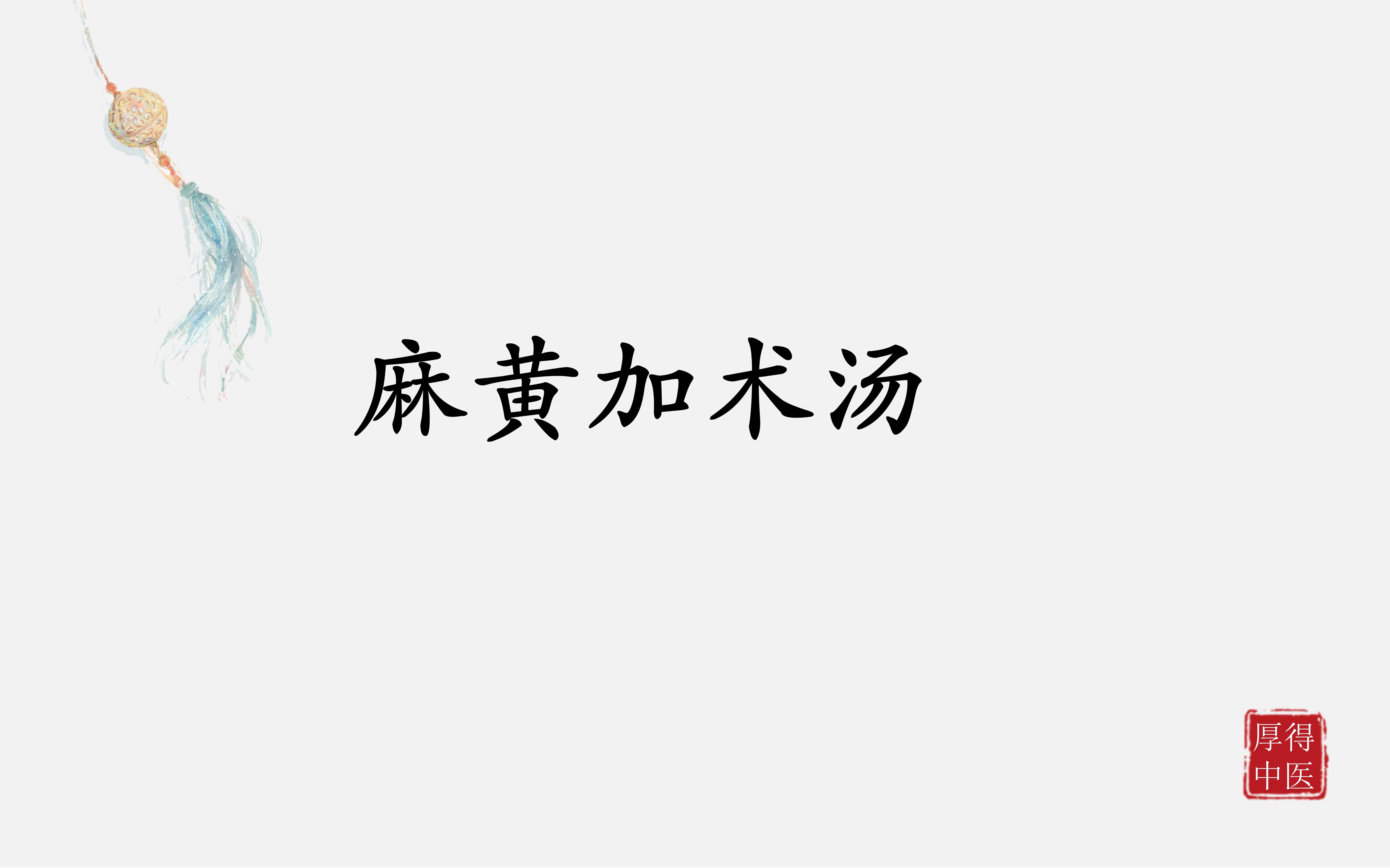 中医方剂系列学习——麻黄加术汤哔哩哔哩bilibili